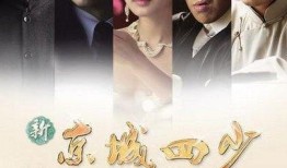 京城四少电影在线观看,权贵风云，爱恨情仇在线大剧